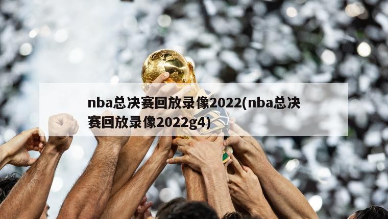 nba总决赛回放录像2022(nba总决赛回放录像2022g4)