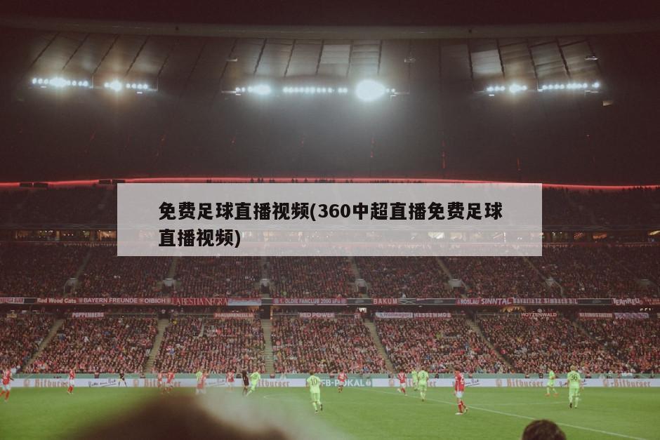 免费足球直播视频(360中超直播免费足球直播视频)